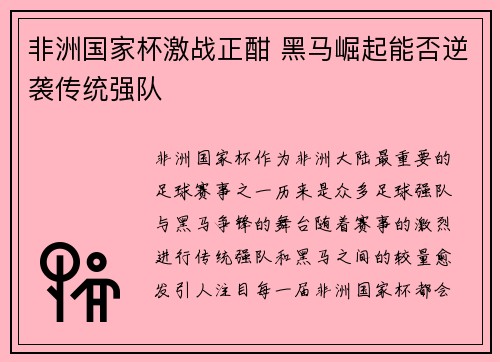 非洲国家杯激战正酣 黑马崛起能否逆袭传统强队 非洲国家杯激战正酣 黑马崛起能否逆袭传统强队