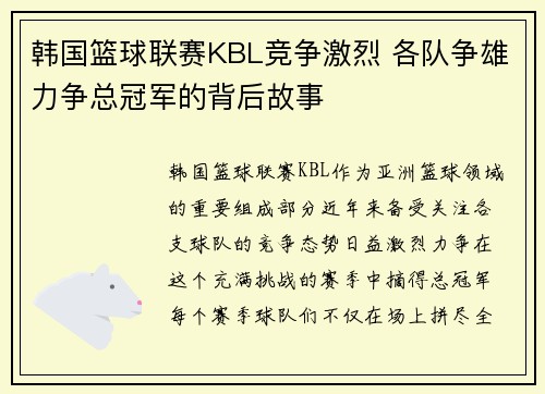 韩国篮球联赛KBL竞争激烈 各队争雄力争总冠军的背后故事 韩国篮球联赛KBL竞争激烈 各队争雄力争总冠军的背后故事