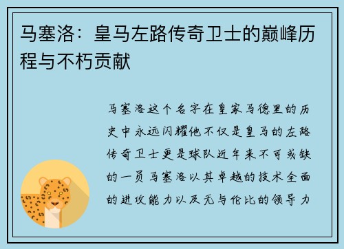 马塞洛：皇马左路传奇卫士的巅峰历程与不朽贡献