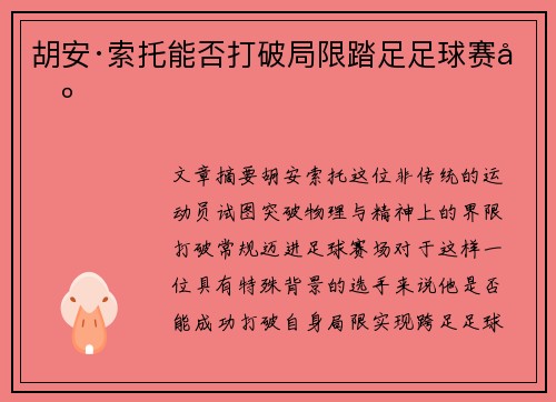 胡安·索托能否打破局限踏足足球赛场