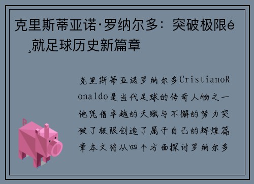 克里斯蒂亚诺·罗纳尔多:突破极限铸就足球历史新篇章 克里斯蒂亚诺·罗纳尔多:突破极限铸就足球历史新篇章