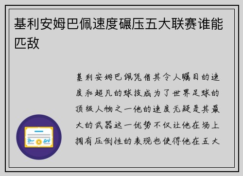 基利安姆巴佩速度碾压五大联赛谁能匹敌 基利安姆巴佩速度碾压五大联赛谁能匹敌