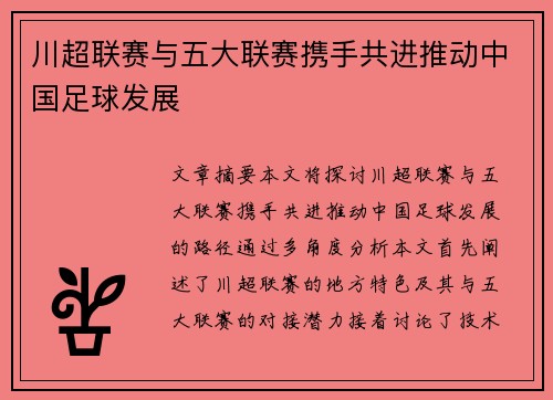 川超联赛与五大联赛携手共进推动中国足球发展 川超联赛与五大联赛携手共进推动中国足球发展