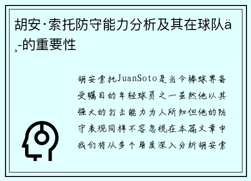 胡安·索托防守能力分析及其在球队中的重要性