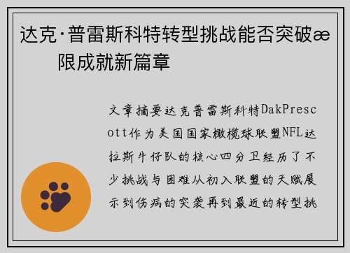 达克·普雷斯科特转型挑战能否突破极限成就新篇章