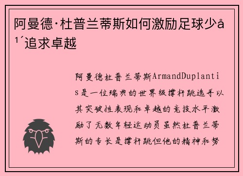 阿曼德·杜普兰蒂斯如何激励足球少年追求卓越 阿曼德·杜普兰蒂斯如何激励足球少年追求卓越