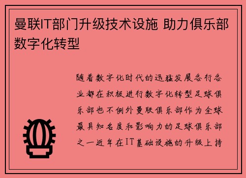 曼联IT部门升级技术设施 助力俱乐部数字化转型