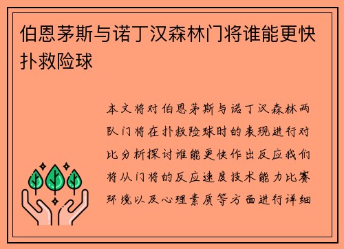 伯恩茅斯与诺丁汉森林门将谁能更快扑救险球