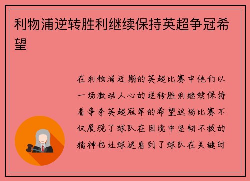 利物浦逆转胜利继续保持英超争冠希望 利物浦逆转胜利继续保持英超争冠希望