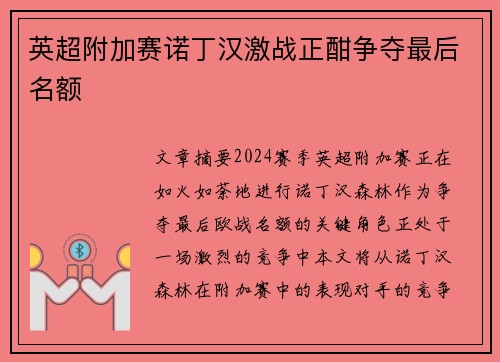 英超附加赛诺丁汉激战正酣争夺最后名额