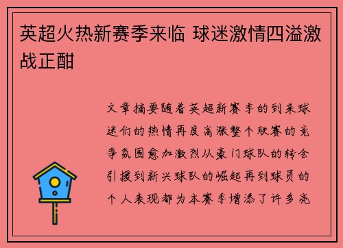 英超火热新赛季来临 球迷激情四溢激战正酣 英超火热新赛季来临 球迷激情四溢激战正酣