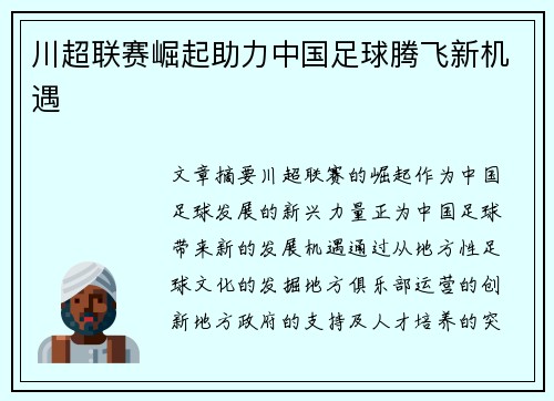 川超联赛崛起助力中国足球腾飞新机遇