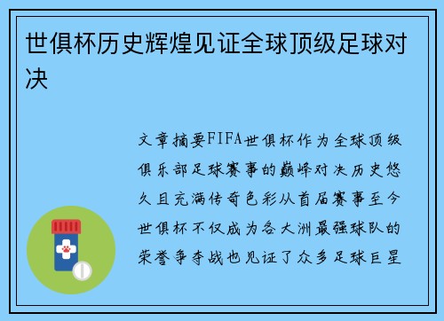 世俱杯历史辉煌见证全球顶级足球对决