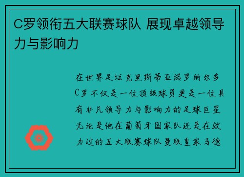 C罗领衔五大联赛球队 展现卓越领导力与影响力