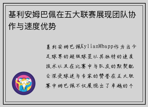 基利安姆巴佩在五大联赛展现团队协作与速度优势 基利安姆巴佩在五大联赛展现团队协作与速度优势