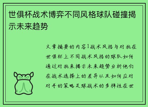 世俱杯战术博弈不同风格球队碰撞揭示未来趋势