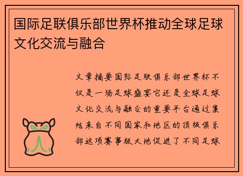 国际足联俱乐部世界杯推动全球足球文化交流与融合 国际足联俱乐部世界杯推动全球足球文化交流与融合