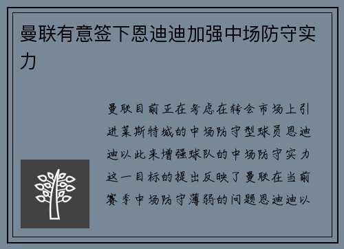 曼联有意签下恩迪迪加强中场防守实力 曼联有意签下恩迪迪加强中场防守实力