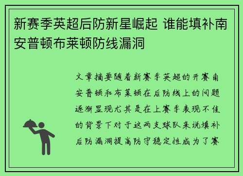 新赛季英超后防新星崛起 谁能填补南安普顿布莱顿防线漏洞