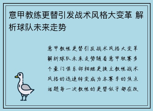 意甲教练更替引发战术风格大变革 解析球队未来走势 意甲教练更替引发战术风格大变革 解析球队未来走势