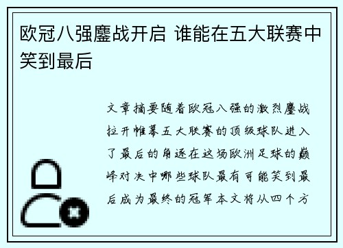 欧冠八强鏖战开启 谁能在五大联赛中笑到最后