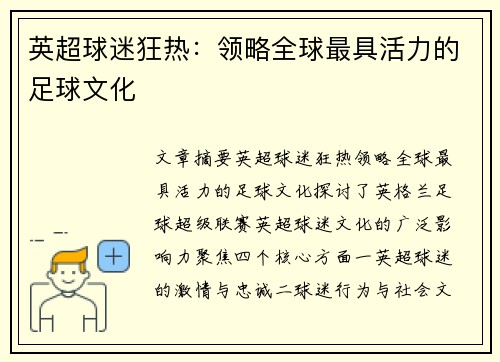 英超球迷狂热:领略全球最具活力的足球文化 英超球迷狂热:领略全球最具活力的足球文化