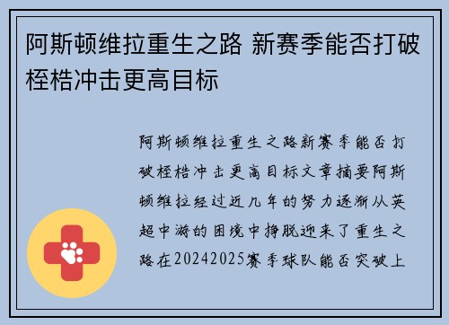 阿斯顿维拉重生之路 新赛季能否打破桎梏冲击更高目标 阿斯顿维拉重生之路 新赛季能否打破桎梏冲击更高目标
