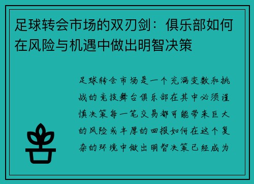 足球转会市场的双刃剑：俱乐部如何在风险与机遇中做出明智决策