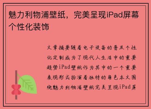 魅力利物浦壁纸,完美呈现iPad屏幕个性化装饰 魅力利物浦壁纸,完美呈现iPad屏幕个性化装饰