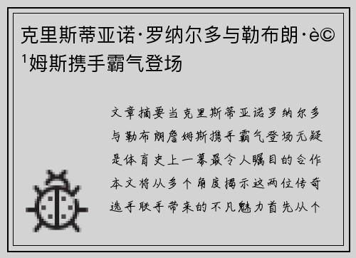 克里斯蒂亚诺·罗纳尔多与勒布朗·詹姆斯携手霸气登场 克里斯蒂亚诺·罗纳尔多与勒布朗·詹姆斯携手霸气登场