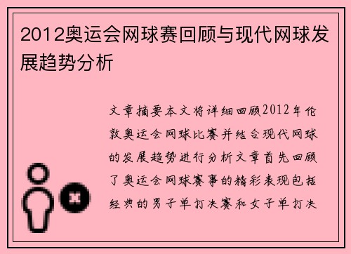 2012奥运会网球赛回顾与现代网球发展趋势分析