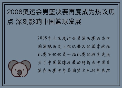 2008奥运会男篮决赛再度成为热议焦点 深刻影响中国篮球发展 2008奥运会男篮决赛再度成为热议焦点 深刻影响中国篮球发展