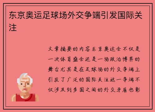 东京奥运足球场外交争端引发国际关注 东京奥运足球场外交争端引发国际关注
