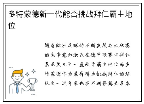 多特蒙德新一代能否挑战拜仁霸主地位