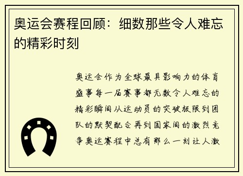 奥运会赛程回顾：细数那些令人难忘的精彩时刻