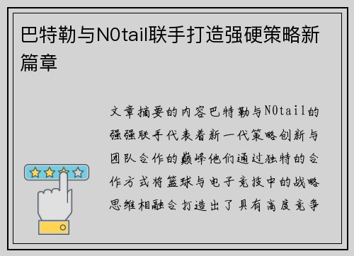 巴特勒与N0tail联手打造强硬策略新篇章 巴特勒与N0tail联手打造强硬策略新篇章