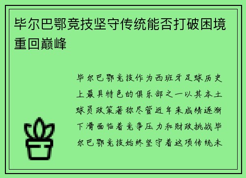 毕尔巴鄂竞技坚守传统能否打破困境重回巅峰 毕尔巴鄂竞技坚守传统能否打破困境重回巅峰