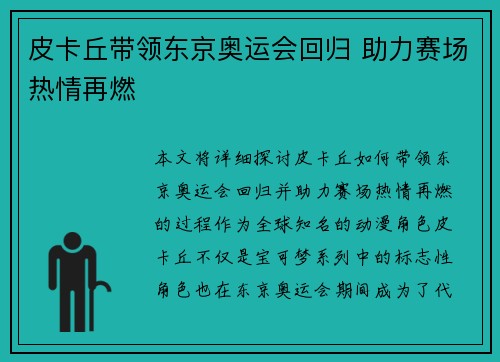 皮卡丘带领东京奥运会回归 助力赛场热情再燃