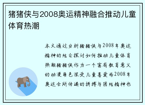 猪猪侠与2008奥运精神融合推动儿童体育热潮 猪猪侠与2008奥运精神融合推动儿童体育热潮