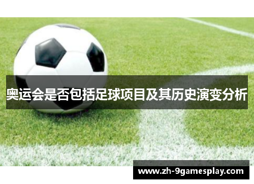 奥运会是否包括足球项目及其历史演变分析